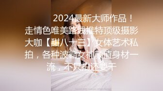 ❤️❤️2024最新大师作品！走情色唯美路线推特顶级摄影大咖【甜八十三】女体艺术私拍，各种波霸女神颜值身材一流，不只拍还要干