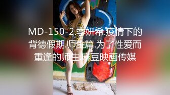 MD-150-2.季妍希.疫情下的背德假期.师生篇.为了性爱而重逢的师生.麻豆映画传媒