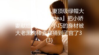 极品媚黑骚婊人妻顶级绿帽大神『reallysweettea』把小娇妻献给大黑屌，小巧的身材被大老黑肉棒直接捅到子宫了3 (3)