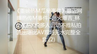 《重磅热M瓜秘事件》最近网曝热传M事件~超火爆吉_林女孩岳X悦多人运动不雅私拍流出堪比AV现场无水完整全套 (2)