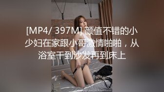 无水印[MP4/876M]12/17 弟弟提起鸡巴后入干爆姐姐的小穴欲仙欲死激射浓精VIP1196