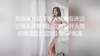 高挑身材瓜子脸人妖蹲在床边近镜头深喉鸡巴双腿掰开大屌在操紧致的屁眼1080P高清