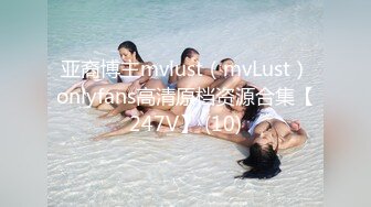 亚裔博主mvlust（mvLust）onlyfans高清原档资源合集【247V】 (10)