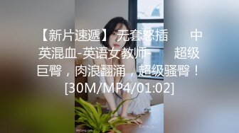 【新片速遞】 无套怒插 ❤️中英混血-英语女教师-❤️ 超级巨臀，肉浪翻涌，超级骚臀！[30M/MP4/01:02]