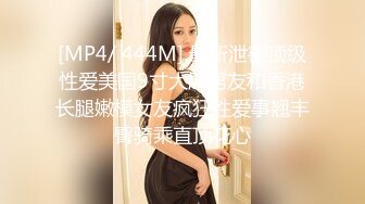 [MP4/ 444M] 最新泄密顶级性爱美国9寸大屌男友和香港长腿嫩模女友疯狂性爱事翘丰臀骑乘直顶花心