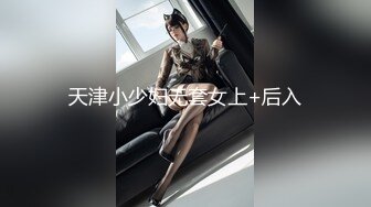 天津小少妇无套女上+后入