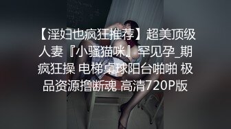 无水印[MP4/1440M]9/25 乖巧甜美新人眼镜妹应观众要求道具自慰拿出假屌吸吮VIP1196