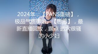 2024年，【PANS重磅】，极品气质御姐。【思思】，最新直播回放，露点 透穴很骚的小少妇