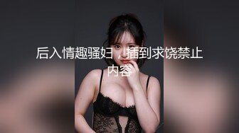 后入情趣骚妇，插到求饶禁止内容