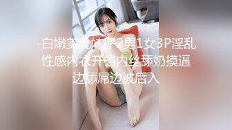 -白嫩美乳妹子2男1女3P淫乱 性感内衣开档内丝舔奶摸逼 边舔屌边被后入