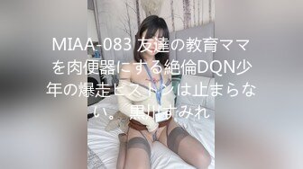 MIAA-083 友達の教育ママを肉便器にする絶倫DQN少年の爆走ピストンは止まらない。 黒川すみれ