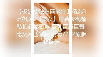 私房售价百元热作【西林精品厕拍】沉浸窥探实录女神反差隐私生活乱伦文职亲妹 (3)