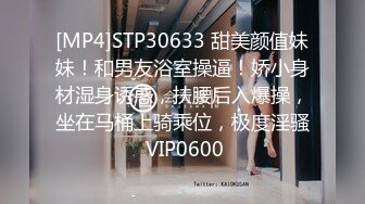 [MP4]STP30633 甜美颜值妹妹！和男友浴室操逼！娇小身材湿身诱惑，扶腰后入爆操，坐在马桶上骑乘位，极度淫骚 VIP0600