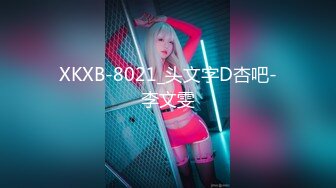 XKXB-8021_头文字D杏吧-李文雯