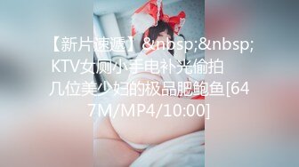 【新片速遞】&nbsp;&nbsp;KTV女厕小手电补光偷拍❤️几位美少妇的极品肥鲍鱼[647M/MP4/10:00]