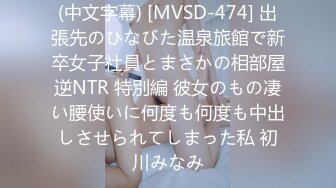 (中文字幕) [MVSD-474] 出張先のひなびた温泉旅館で新卒女子社員とまさかの相部屋逆NTR 特別編 彼女のもの凄い腰使いに何度も何度も中出しさせられてしまった私 初川みなみ