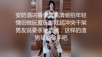 安防酒店摄像头高清偷拍年轻情侣做玩爱玩游戏起冲突干架男友说要杀她爸爸，这样的渣男早点分手吧