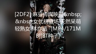 [2DF2] 麻豆传媒映画&nbsp;&nbsp;女优初登场 天然呆萌轻熟女 林亦涵 -[MP4/171MB][BT种子]