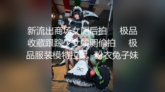 新流出商场女厕后拍❤️极品收藏跟踪少女如厕偷拍❤️极品服装模特拉屎✿粉衣兔子妹