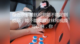 极品粉穴00后学生妹，清纯甜美校花级，露奶情趣装，特写粉嫩无毛美穴