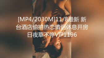 [MP4/2030M]11/8最新 新台酒店偷拍热恋情侣休息开房日夜草不停VIP1196