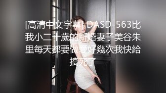 [高清中文字幕] DASD-563比我小二十歲的新婚妻子美谷朱里每天都要做愛好幾次我快給搞死了