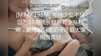 [MP4/ 198M] 榨精少女不良忍7-10高挑长腿萝莉全身粉嫩，挺瘦的但是奶子还挺大像刚发育好