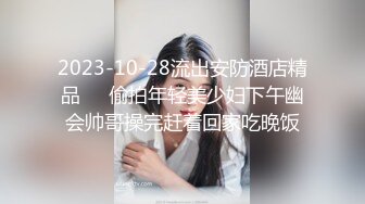 2023-10-28流出安防酒店精品❤️偷拍年轻美少妇下午幽会帅哥操完赶着回家吃晚饭