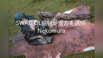 SWAG OL猫村が贵方を诱惑 Nekomura