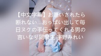 【中文字幕】お愿いされたら断れない…おっぱい出して毎日ヌクの手伝ってくれる男の言いなり同级生 宇野みれい