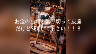 お金の為だと割り切って友達だけどSEXして下さい！！ 8