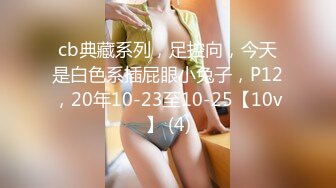 cb典藏系列，足控向，今天是白色系插屁眼小兔子，P12，20年10-23至10-25【10v】 (4)