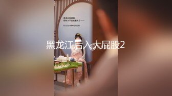 黑龙江后入大屁股2