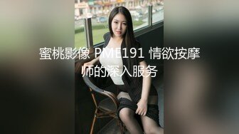 蜜桃影像 PME191 情欲按摩师的深入服务