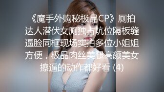 《魔手外购秘极品CP》厕拍达人潜伏女厕独占坑位隔板缝逼脸同框现场实拍多位小姐姐方便，极品肉丝美腿高颜美女擦逼的动作都好看 (4)