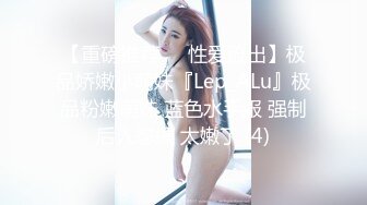 【重磅推荐❤️性爱流出】极品娇嫩小萌妹『Lep_ALu』极品粉嫩萌妹 蓝色水手服 强制后入怼操 太嫩了 (4)