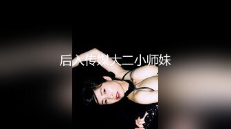 后入传媒大二小师妹