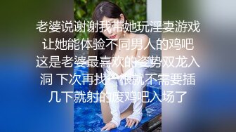 老婆说谢谢我带她玩淫妻游戏 让她能体验不同男人的鸡吧 这是老婆最喜欢的姿势双龙入洞 下次再找一根就不需要插几下就射的废鸡吧入场了