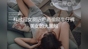 科技园女厕近距离偷窥牛仔裤美女的大黑鲍