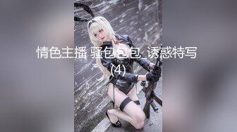 [2DF2] 【大宝】会所苗条性感美臀外围，连体开档黑丝口活不错，骑脸插嘴上位骑坐抽插，侧入猛操扛起双腿 - soav_evMerge[MP4/68MB][BT种子]