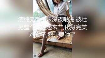 清纯无毛小妹深夜啪啪,被壮男整个人抱起来艹,化身完美鸡套子,嫩茓要肿了