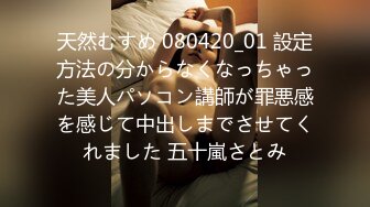 天然むすめ 080420_01 設定方法の分からなくなっちゃった美人パソコン講師が罪悪感を感じて中出しまでさせてくれました 五十嵐さとみ