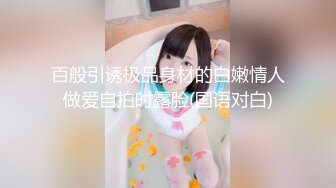 STP31329 学生妹探花田伯光❤️3000约炮极品高端外围，长相清纯可爱，拥有性感肉臀骑乘的样子超诱人