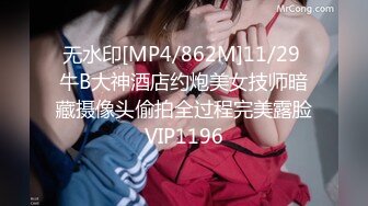 无水印[MP4/862M]11/29 牛B大神酒店约炮美女技师暗藏摄像头偷拍全过程完美露脸VIP1196