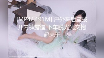 [MP4/ 491M] 户外车后座拨开内裤露逼 下车脱光光交抱起来干