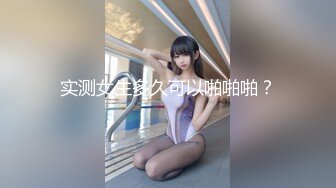 《重磅❤️泄密》众狼求购Onlyfans豪奶大阴蒂撸铁健身女神bundang收费不雅自拍视图户外啪啪狂玩阴蒂