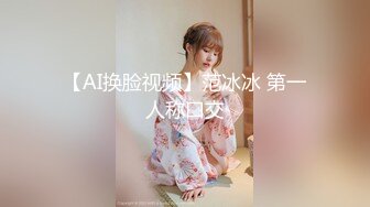 【AI换脸视频】范冰冰 第一人称口交