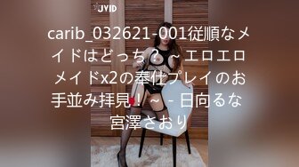 carib_032621-001従順なメイドはどっち？ ～エロエロメイドx2の奉仕プレイのお手並み拝見！～ - 日向るな 宮澤さおり