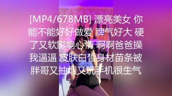 [MP4/678MB] 漂亮美女 你能不能好好做爱 脾气好大 硬了又软影响心情 啊啊爸爸操我逼逼 皮肤白皙身材苗条被胖哥又抽烟又玩手机很生气