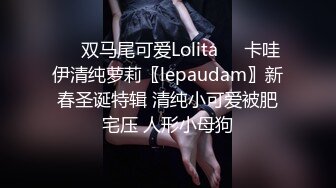 ☀️双马尾可爱Lolita☀️卡哇伊清纯萝莉〖lepaudam〗新春圣诞特辑 清纯小可爱被肥宅压 人形小母狗